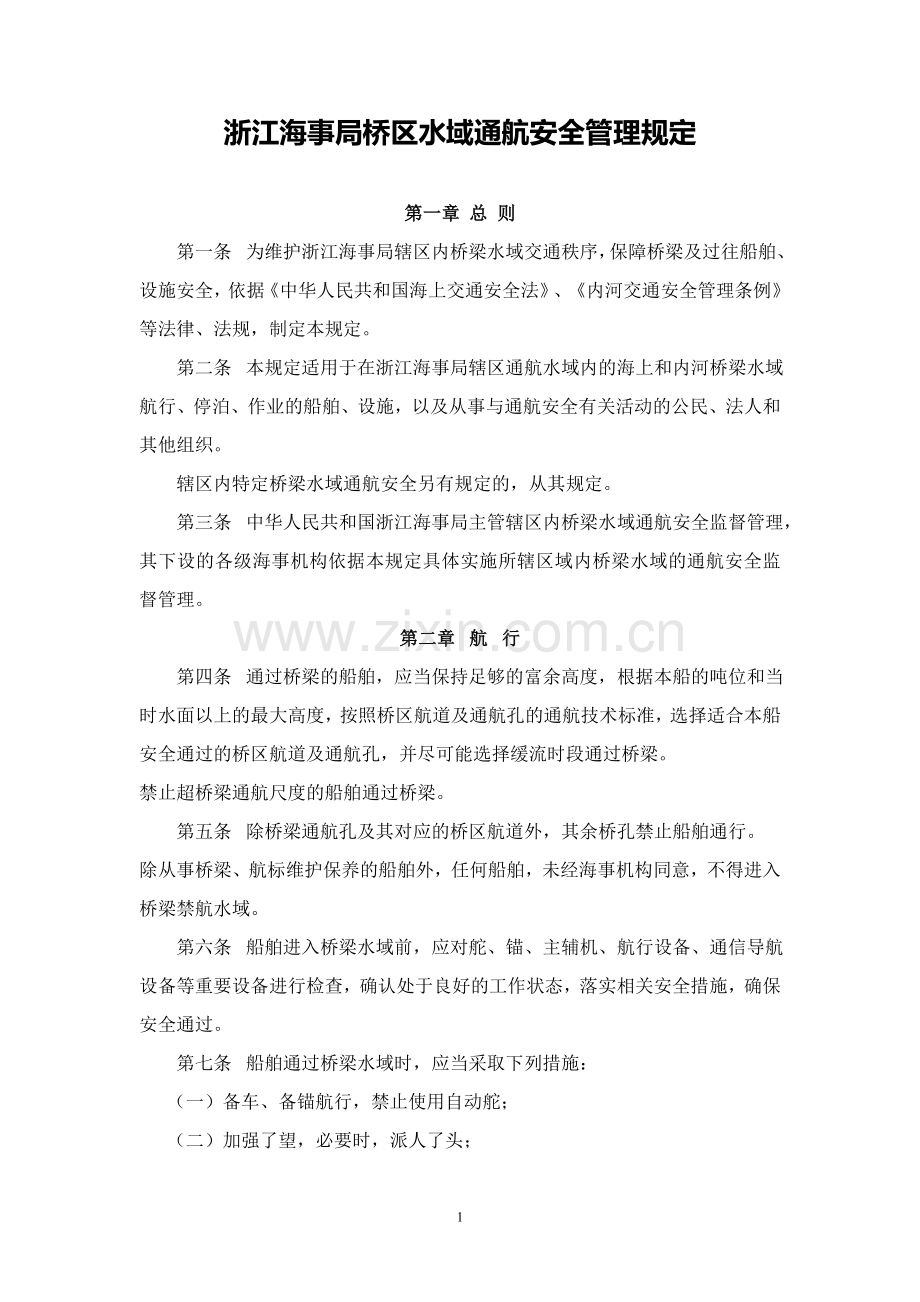 浙江海事局桥区水域通航安全管理规定.doc_第1页