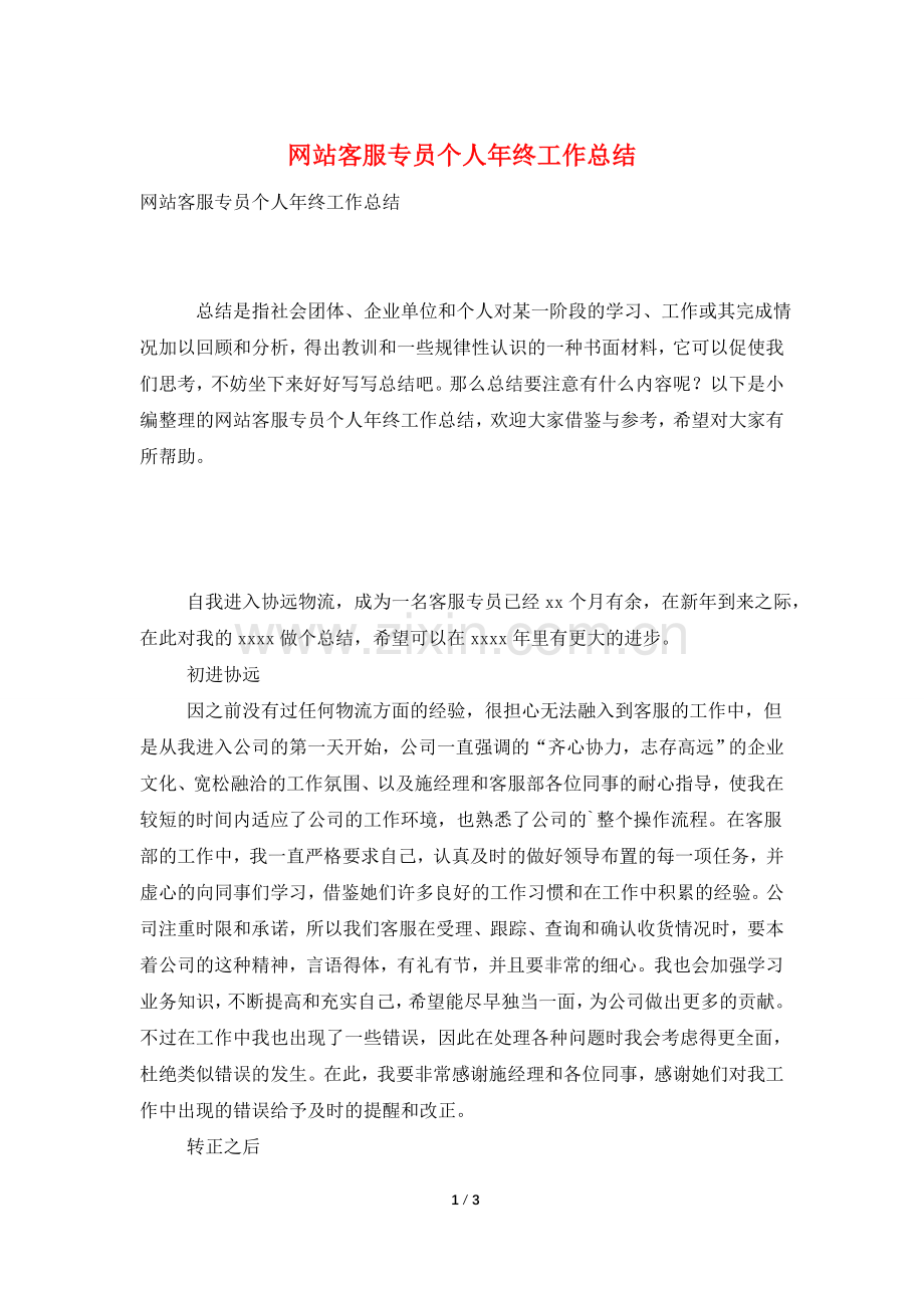 网站客服专员个人年终工作总结.doc_第1页