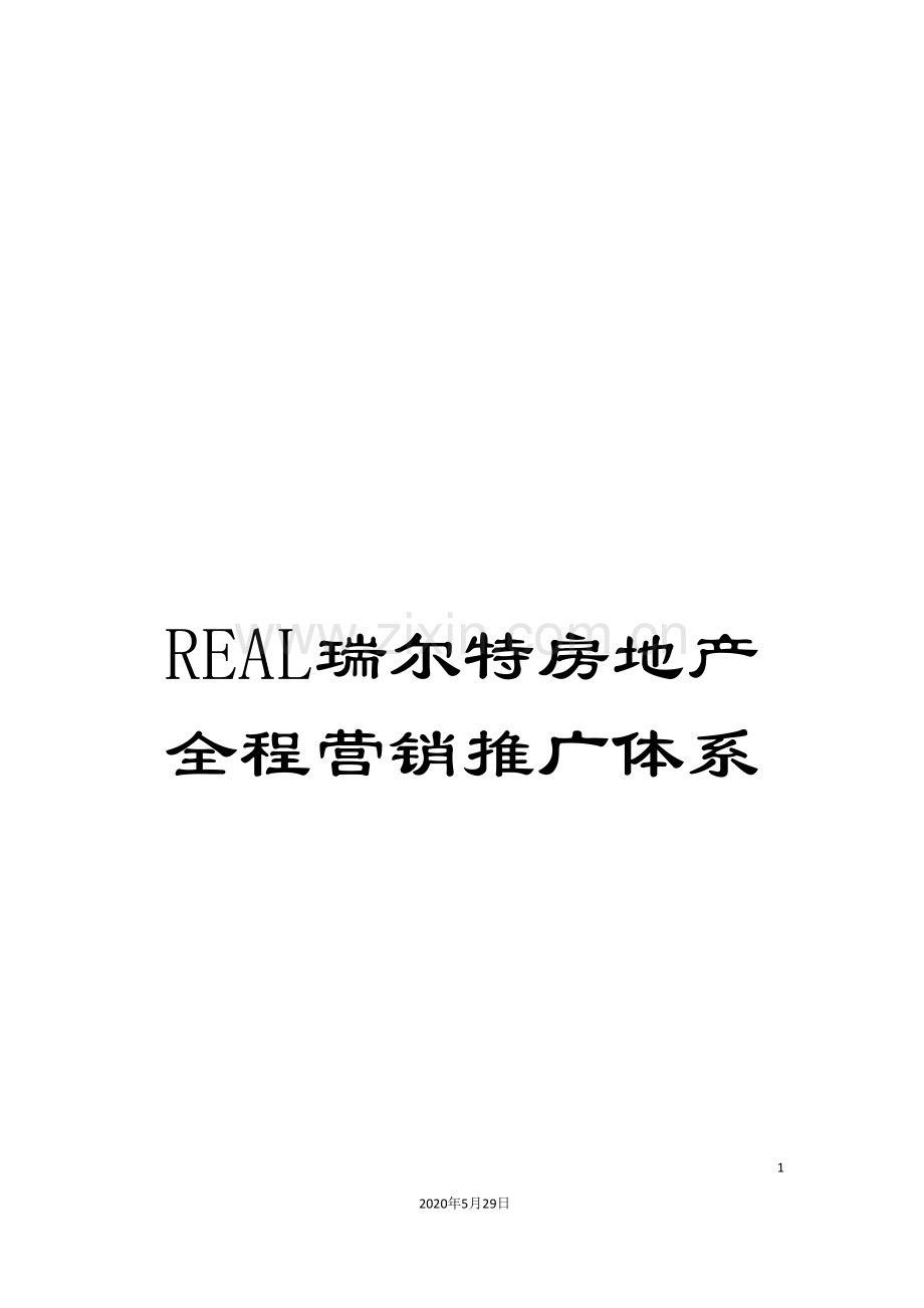 REAL瑞尔特房地产全程营销推广体系.doc_第1页