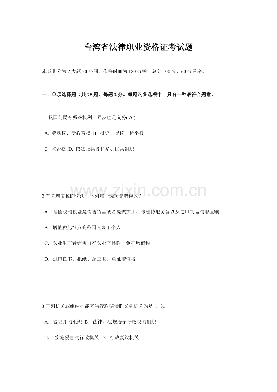 2023年台湾省法律职业资格证考试题.doc_第1页