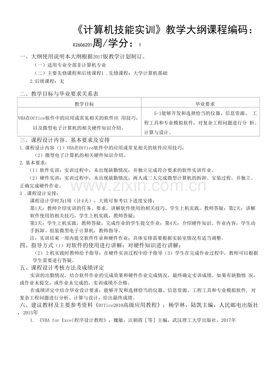 《计算机技能实训》课程教学大纲.docx_第1页