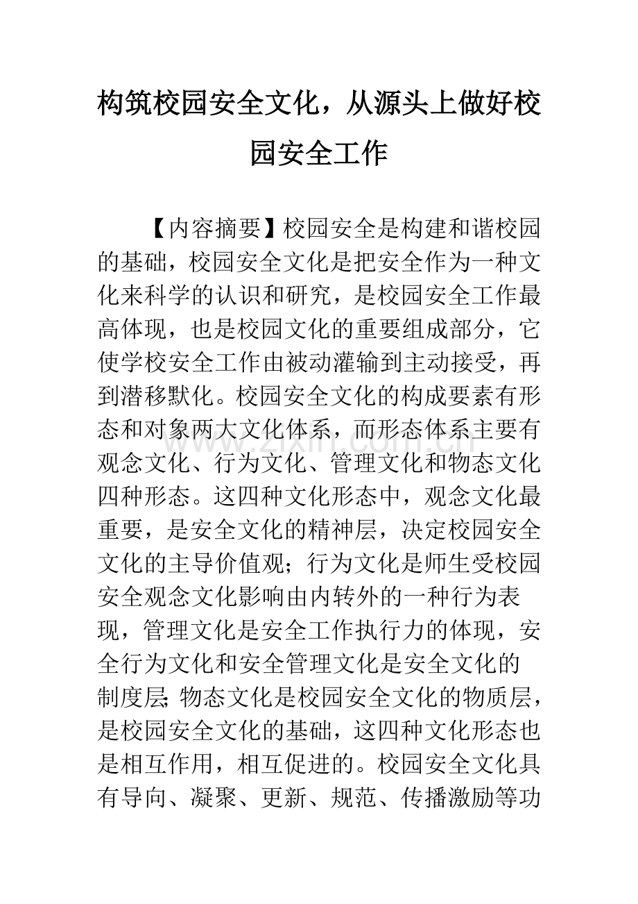 构筑校园安全文化-从源头上做好校园安全工作.docx_第1页