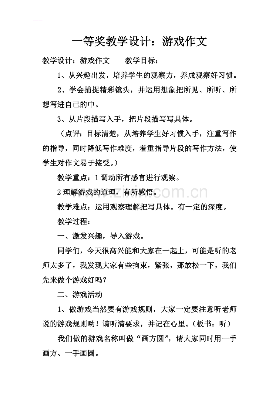 一等奖教学设计：游戏作文.docx_第2页