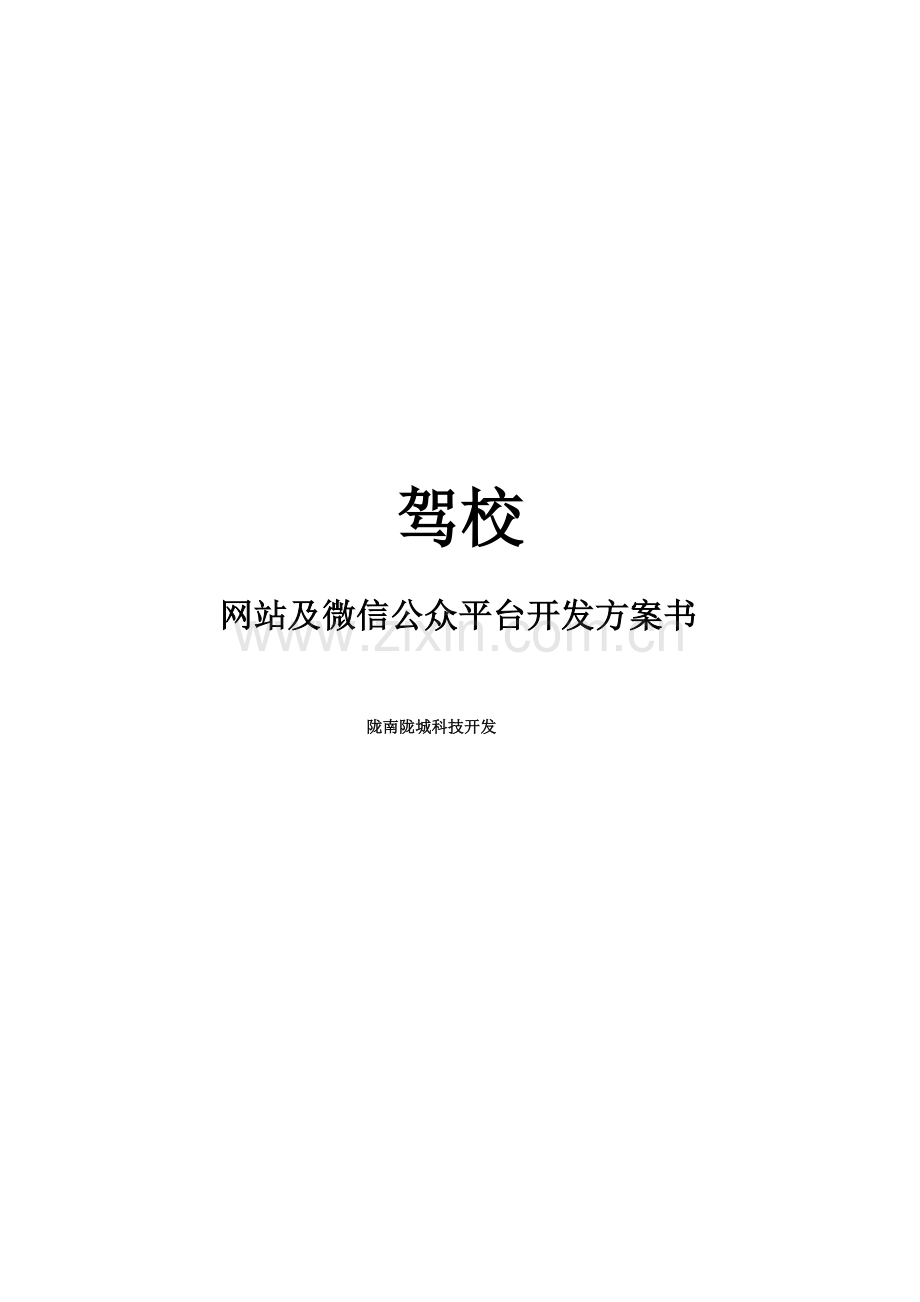 驾校微信网站开发专项方案.docx_第1页