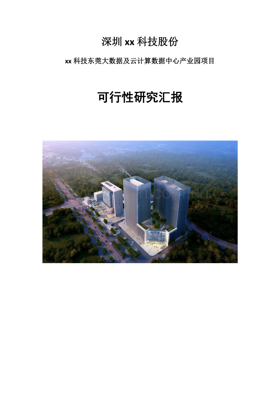 云计算数据中心可行性专项研究报告.docx_第1页