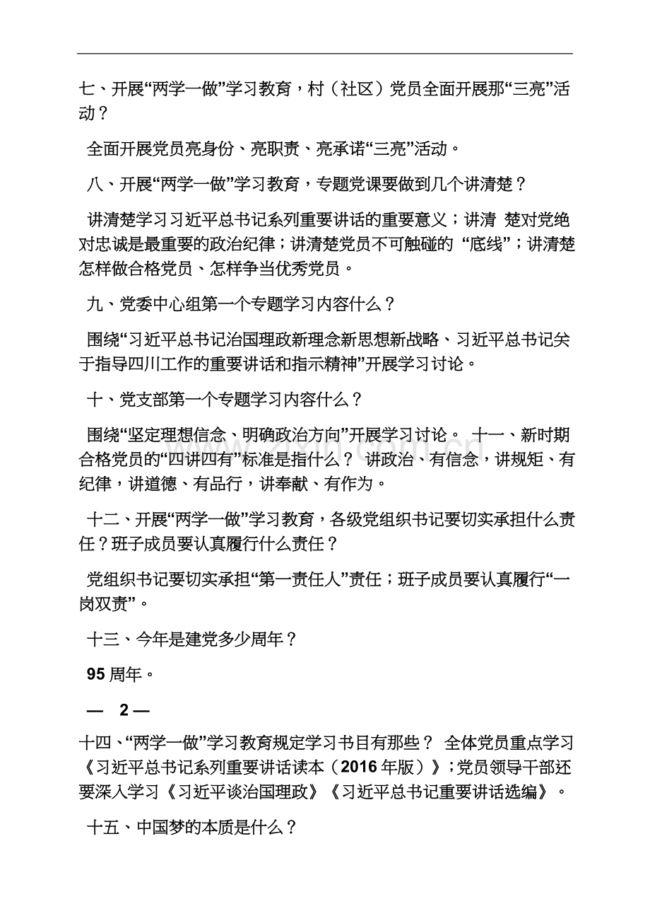 两学一做的教育对象.docx_第3页