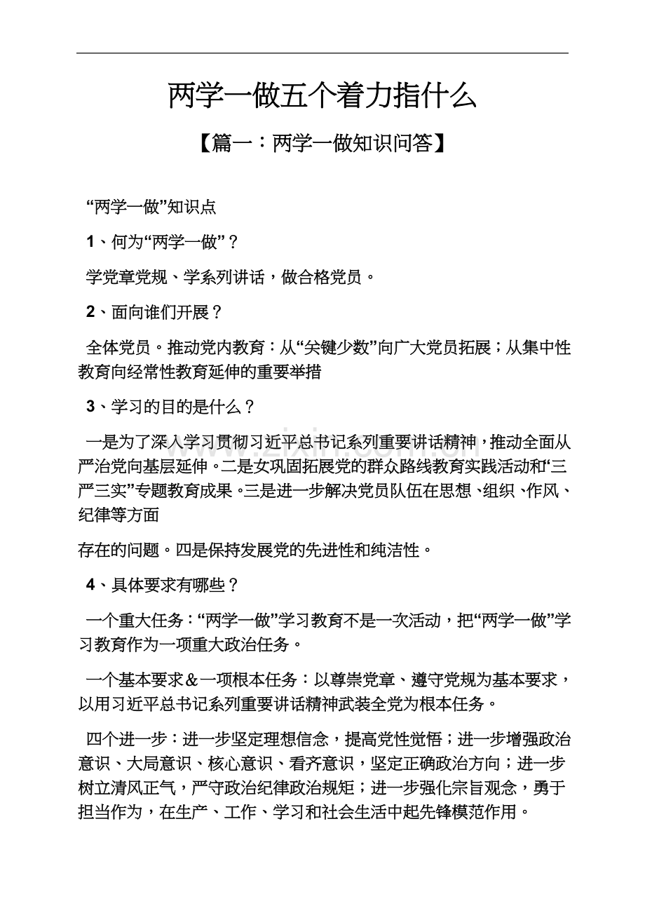 两学一做五个着力指什么.docx_第2页