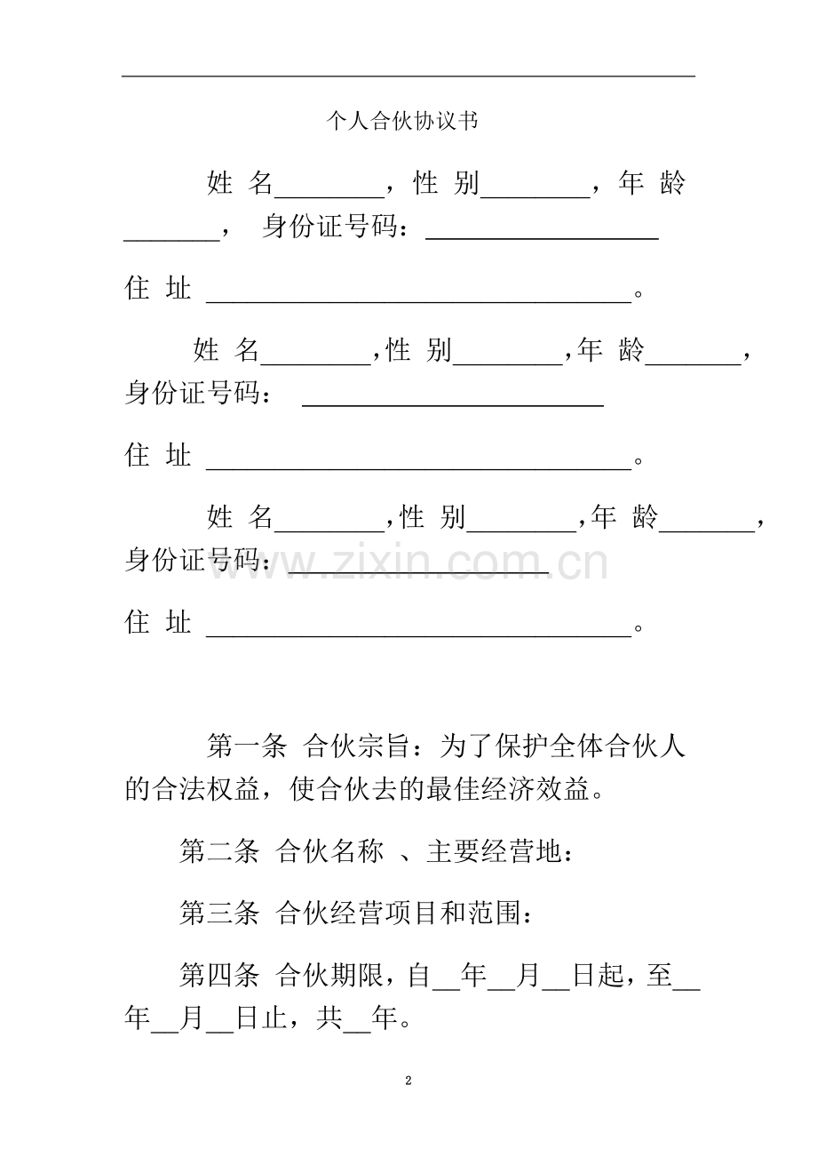 个人合伙协议书.doc_第2页