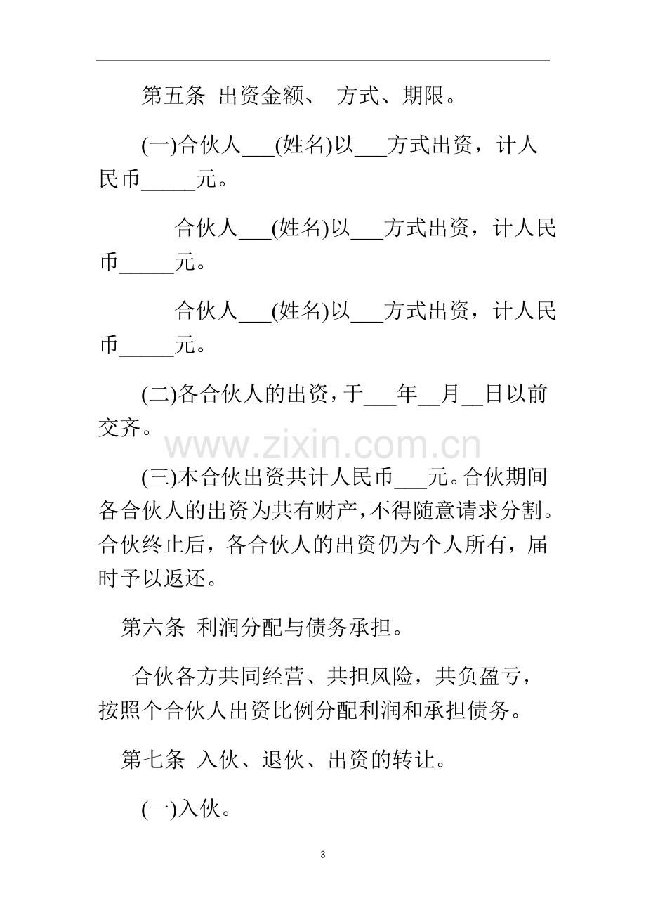 个人合伙协议书.doc_第3页