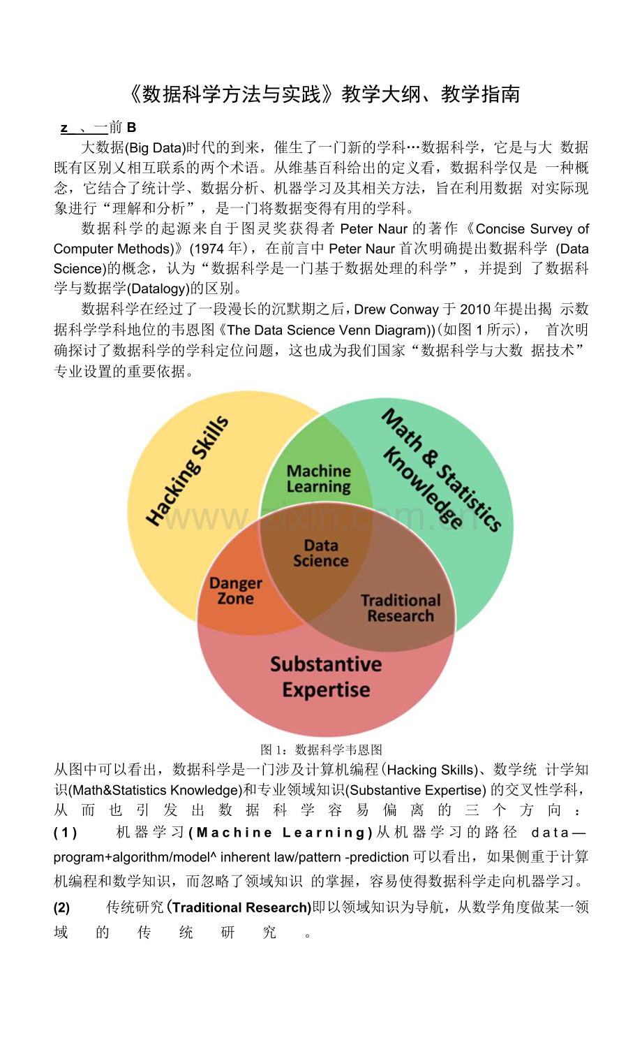 《数据科学方法与实践》教学大纲、教学指南.docx_第1页