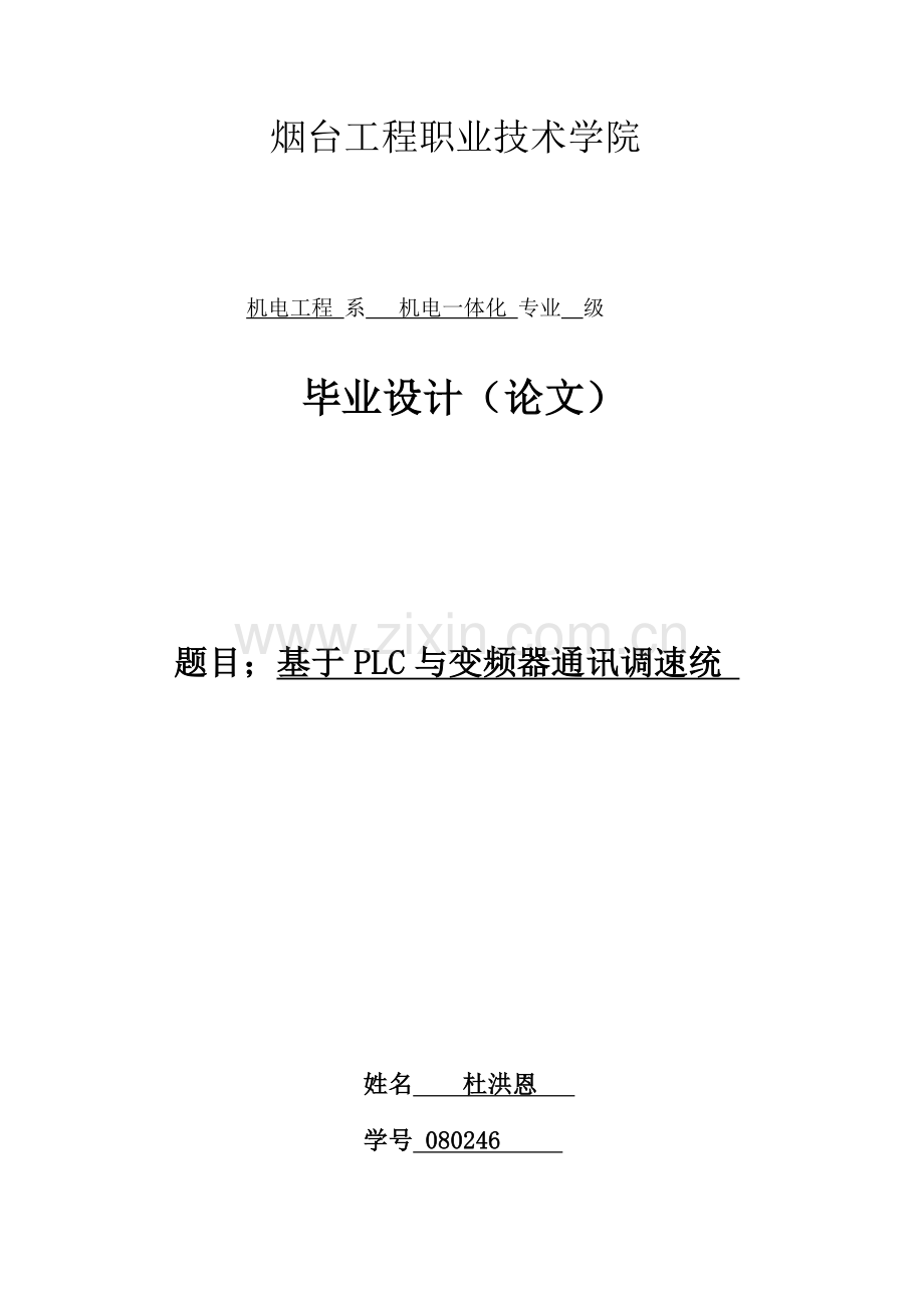 基于USS协议的PLC与变频器的通信设计与研究样本.docx_第1页