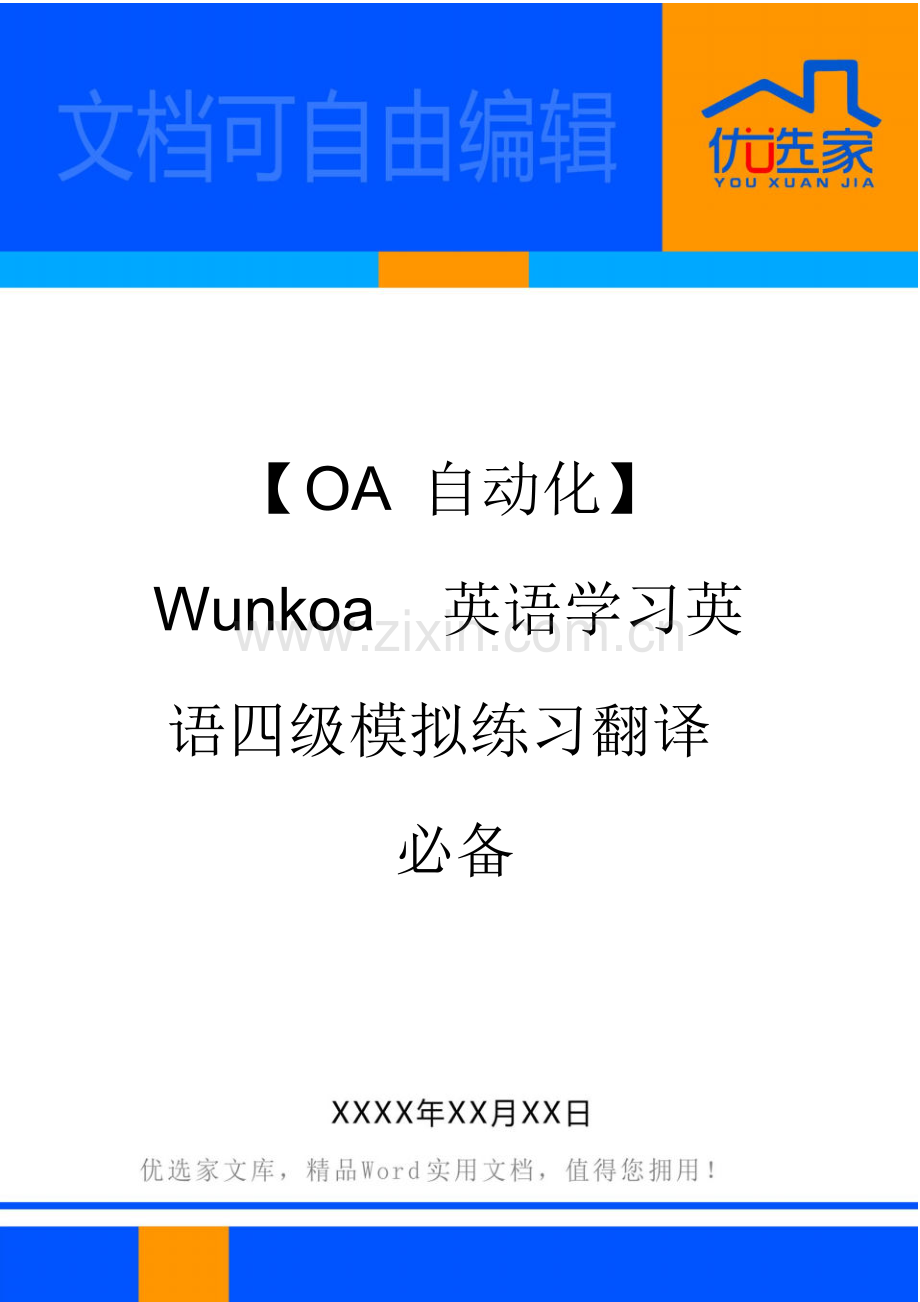 【OA自动化】Wunkoa英语学习英语四级模拟练习翻译必备.pdf_第1页