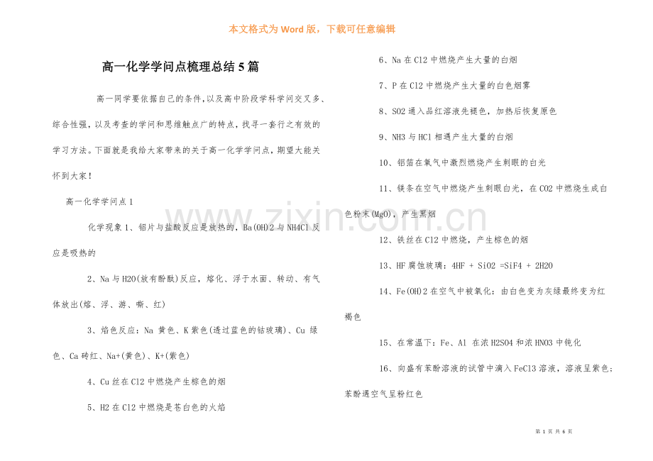 高一化学知识点梳理总结5篇.docx_第1页