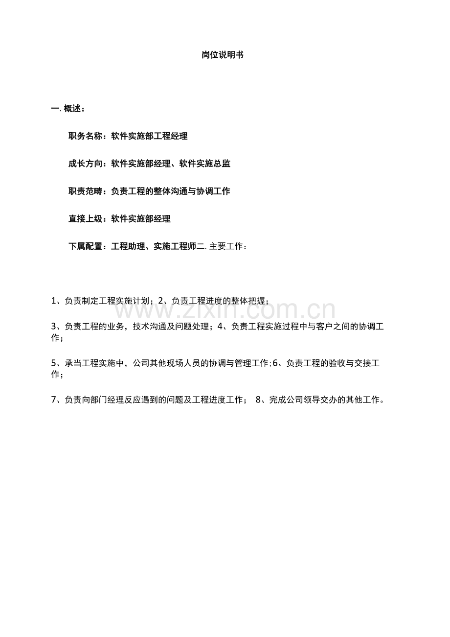 软件实施项目经理岗位职责(说明书).docx_第1页