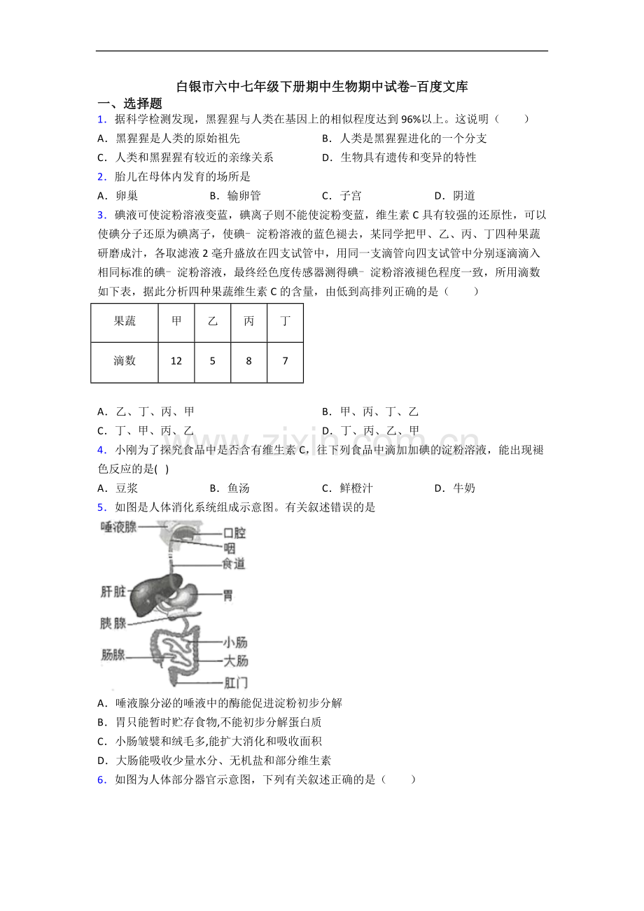 白银市六中七年级下册期中生物期中试卷-百度文库.doc_第1页