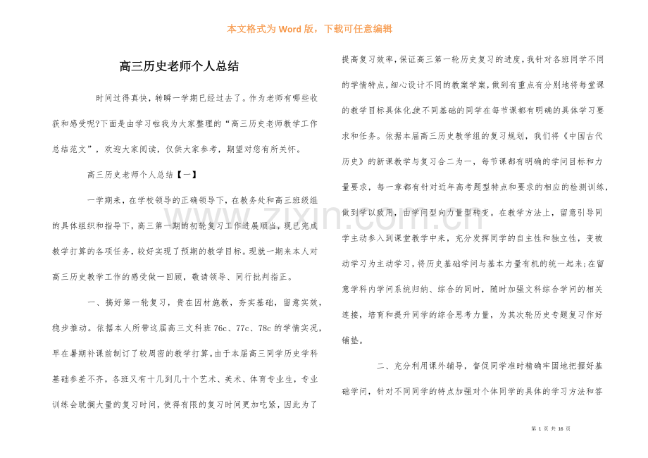 高三历史教师个人总结-1.docx_第1页