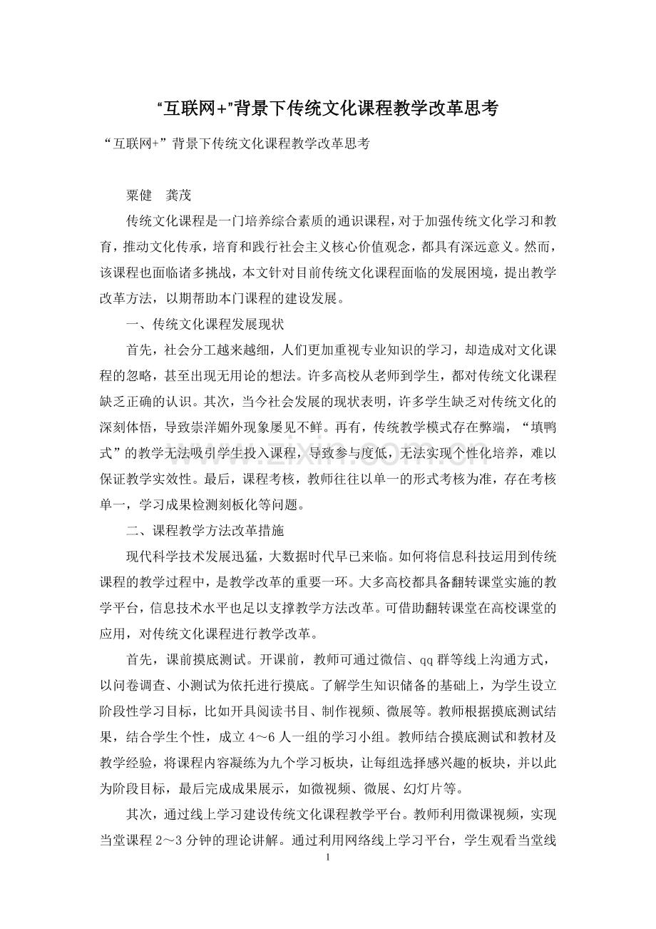 “互联网+”背景下传统文化课程教学改革思考.docx_第1页