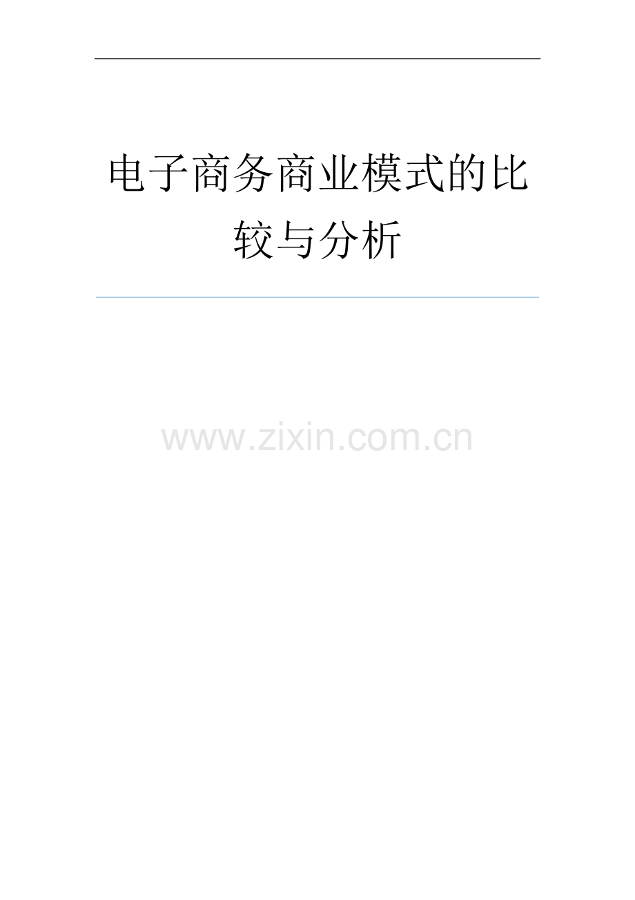 电子商务商业模式比较.docx_第1页