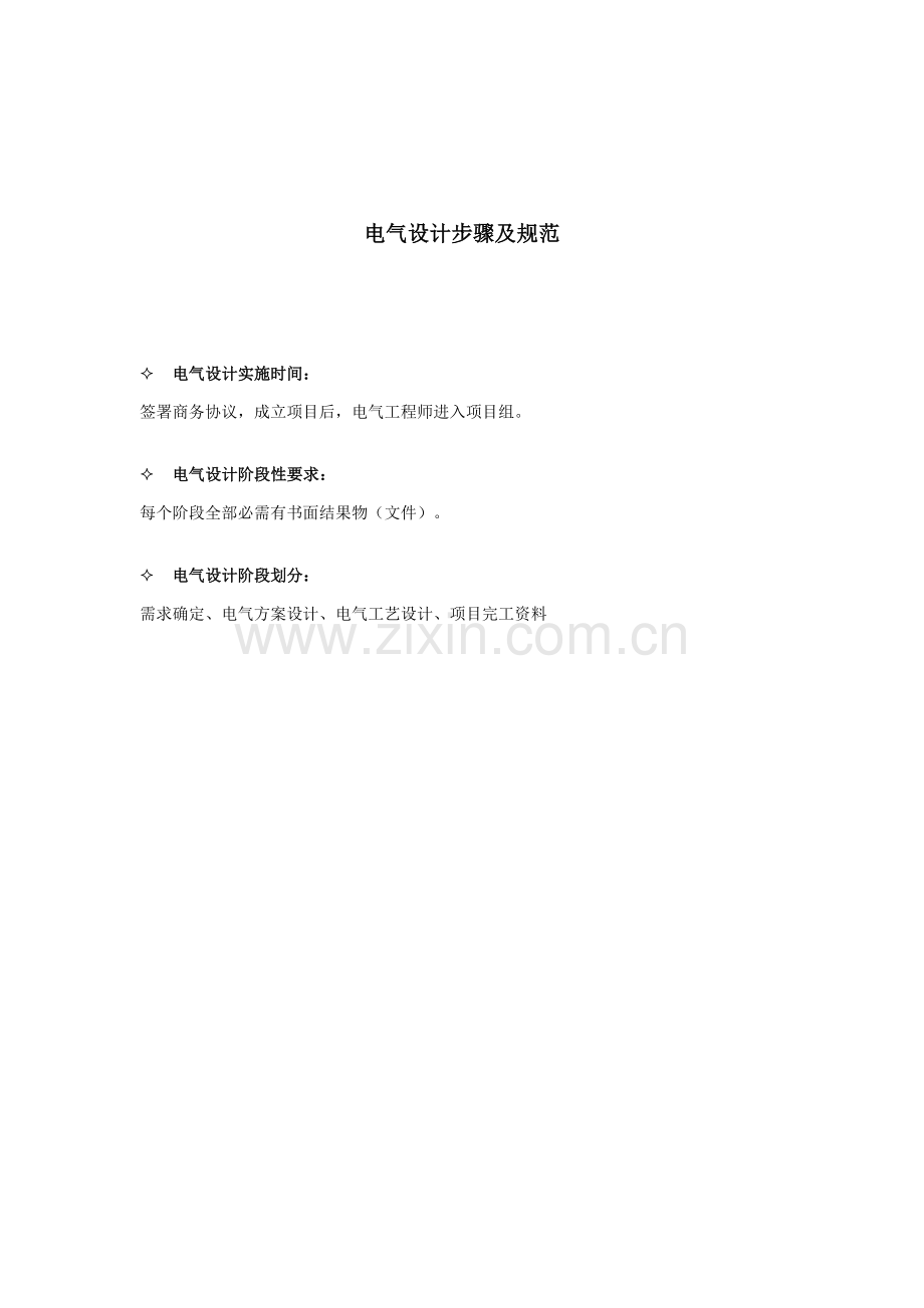 非标自动化电气设计作业流程及标准规范.docx_第1页