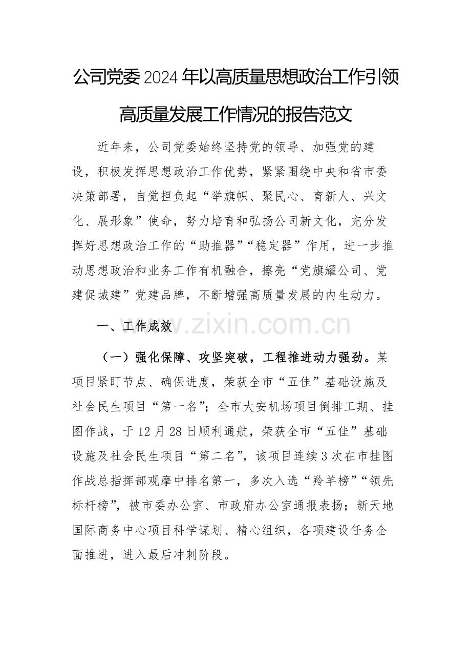 公司党委2024年以高质量思想政治工作引领高质量发展工作情况的报告范文.docx_第1页