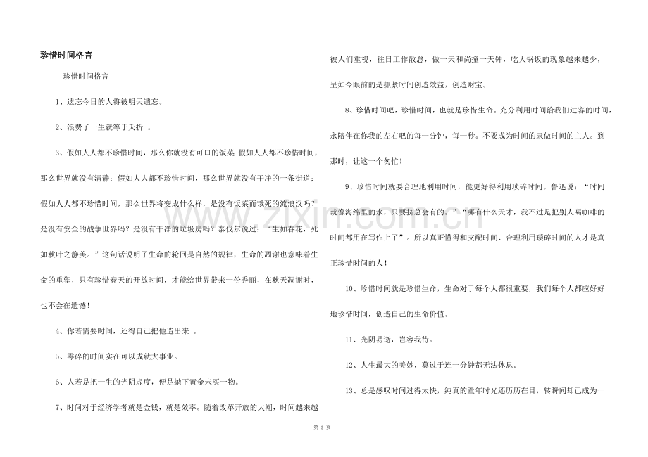 珍惜时间格言.docx_第1页