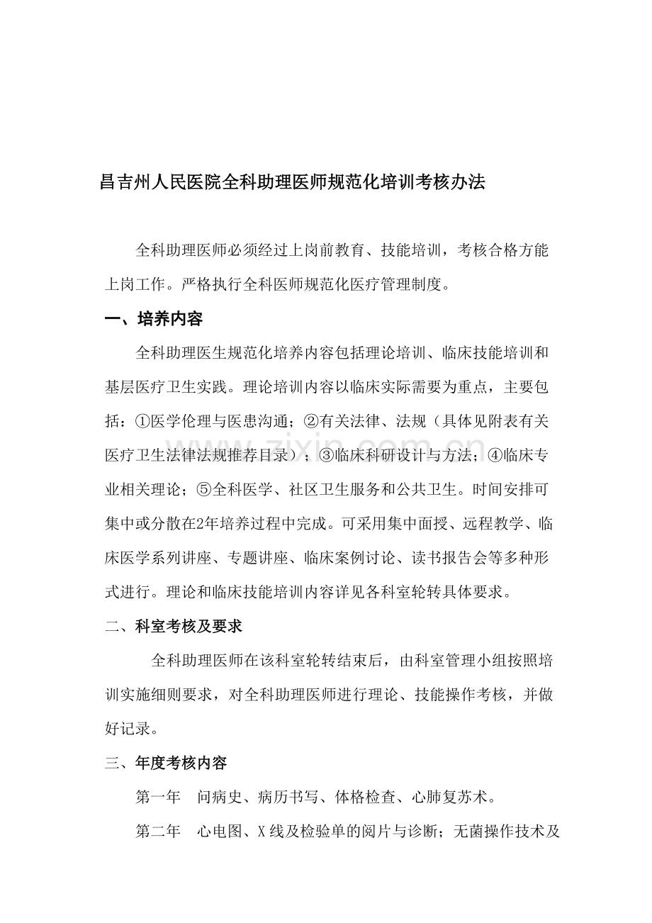 昌吉州人民医院全科助理医师规范化培训考核办法..doc_第1页