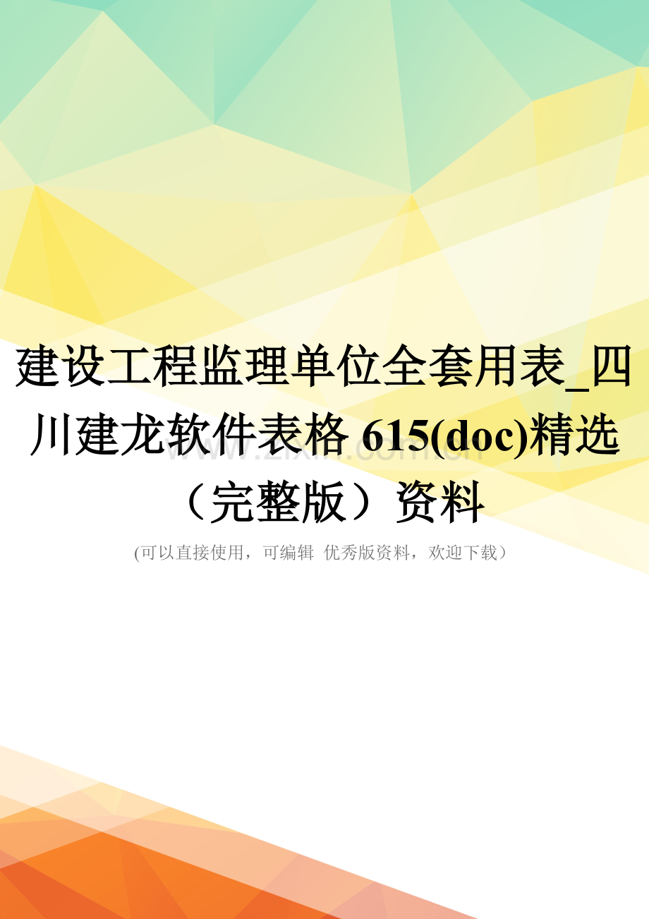 建设工程监理单位全套用表-四川建龙软件表格615(doc)资料.doc_第1页