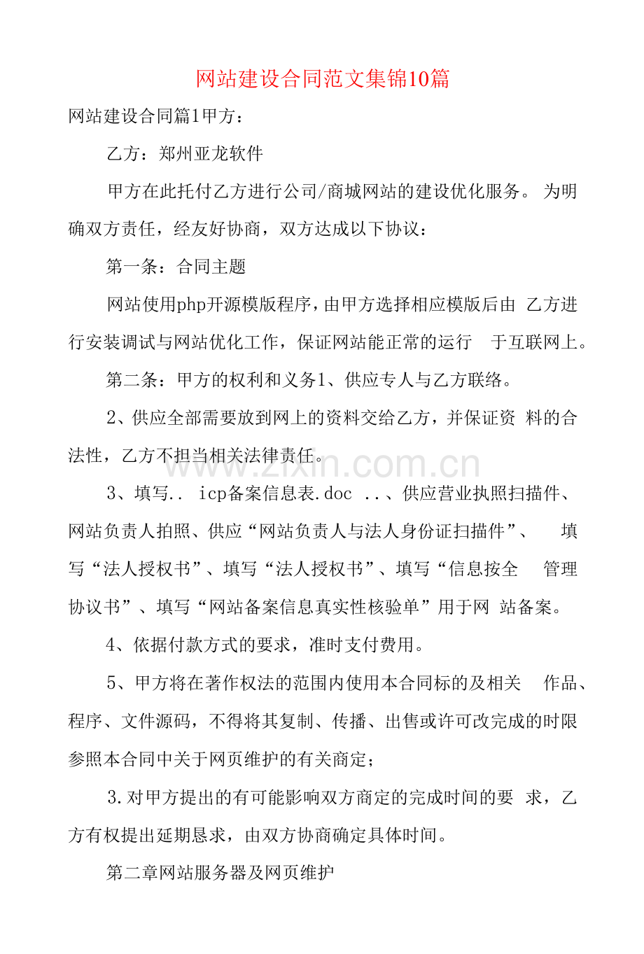 网站建设合同范文集锦10篇.docx_第1页