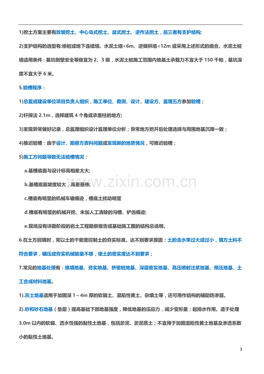 一建《建筑实务》32个必考知识点.doc_第3页