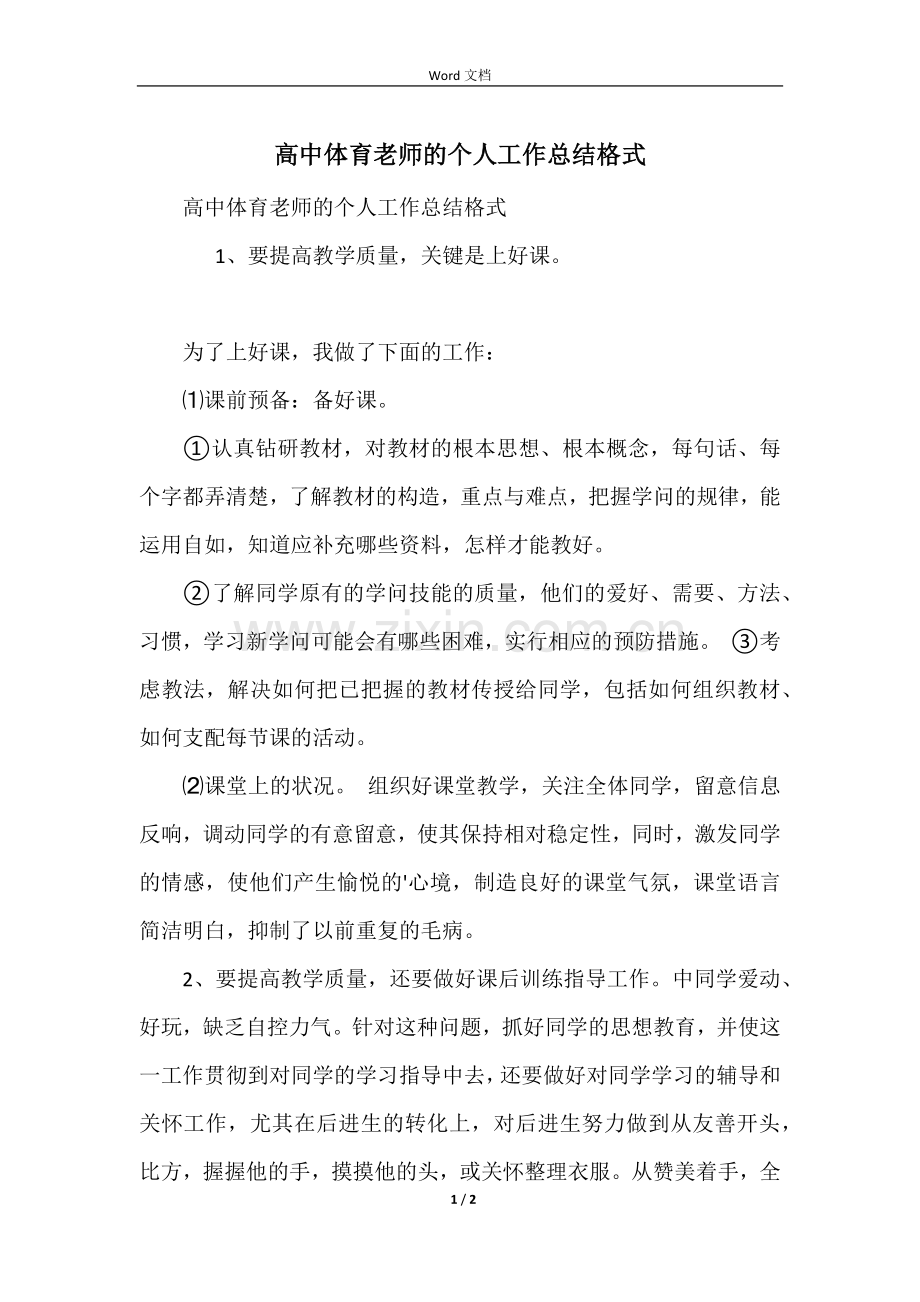 高中体育老师的个人工作总结格式.docx_第1页