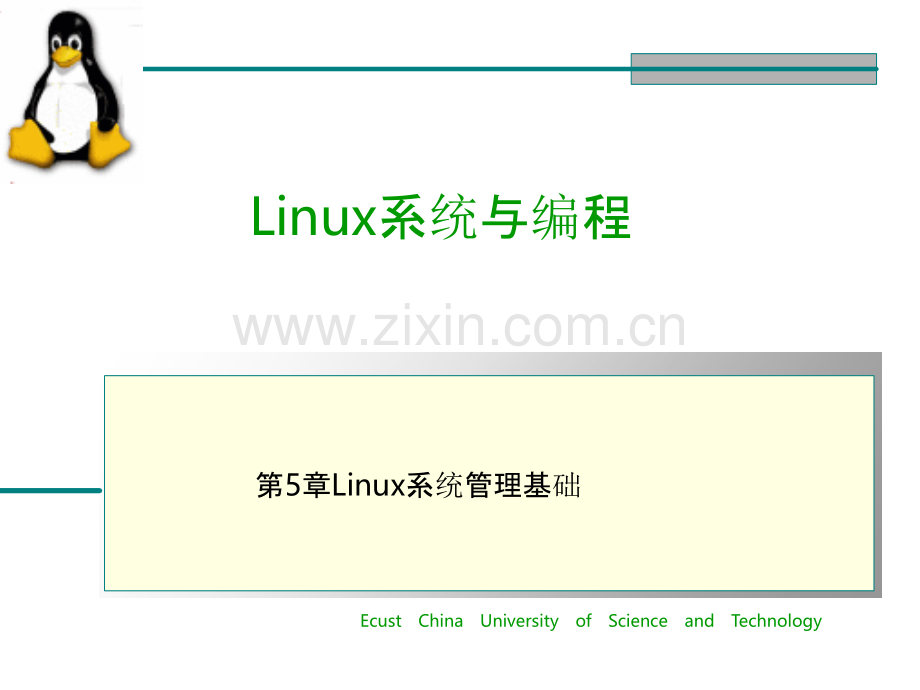 华东理工大学Linux系统-linux-05-01.pptx_第1页