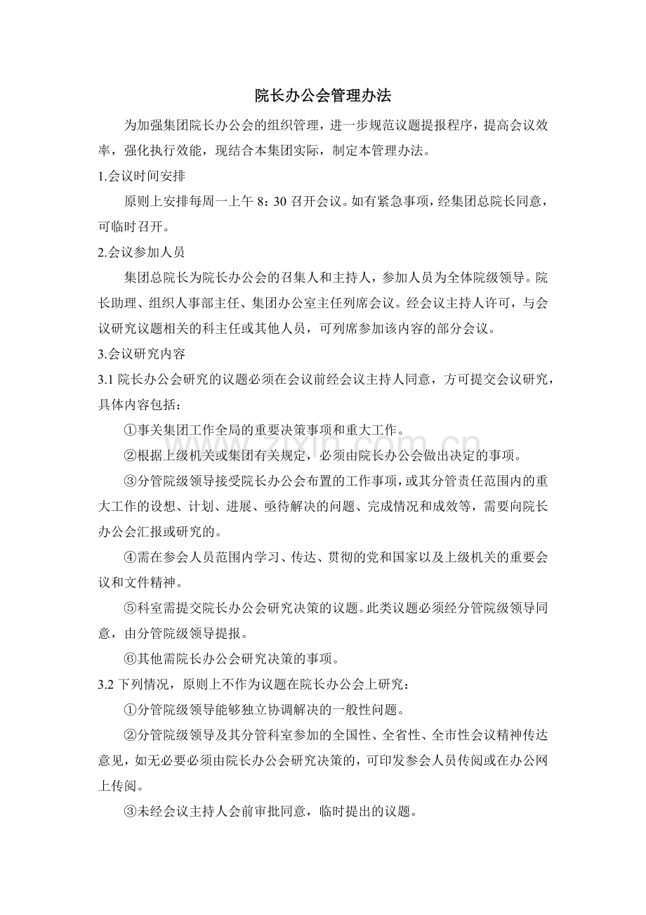 院长办公会管理办法.docx_第1页