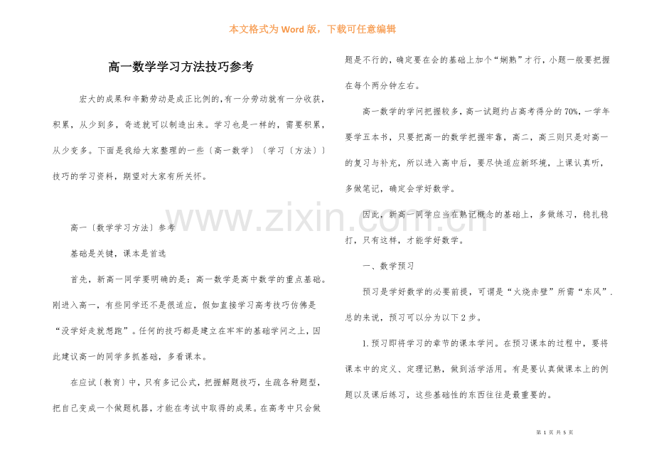 高一数学学习方法技巧参考-1.docx_第1页