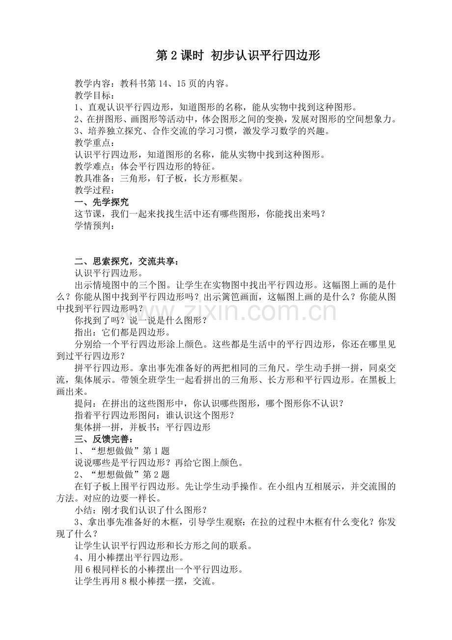 苏教版小学数学二2年级上册：《2.2-初步认识平行四边形》教学设计.doc_第1页