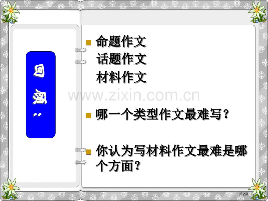 材料作文的审题立意ppt市公开课一等奖省赛课微课金奖课件.pptx_第2页