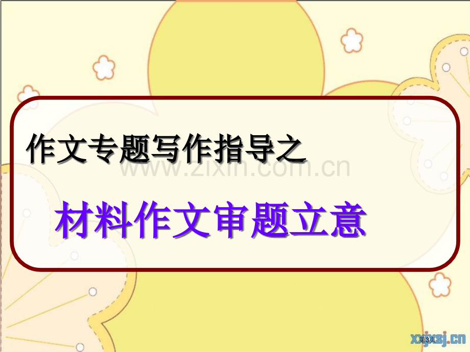 材料作文的审题立意ppt市公开课一等奖省赛课微课金奖课件.pptx_第3页