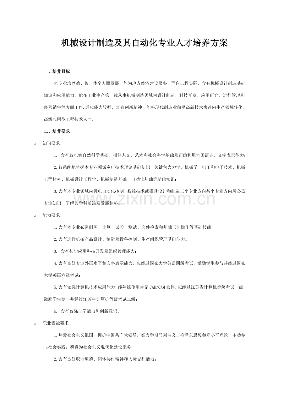 机械设计制造及其自动化专业人才培养专项方案.doc_第1页