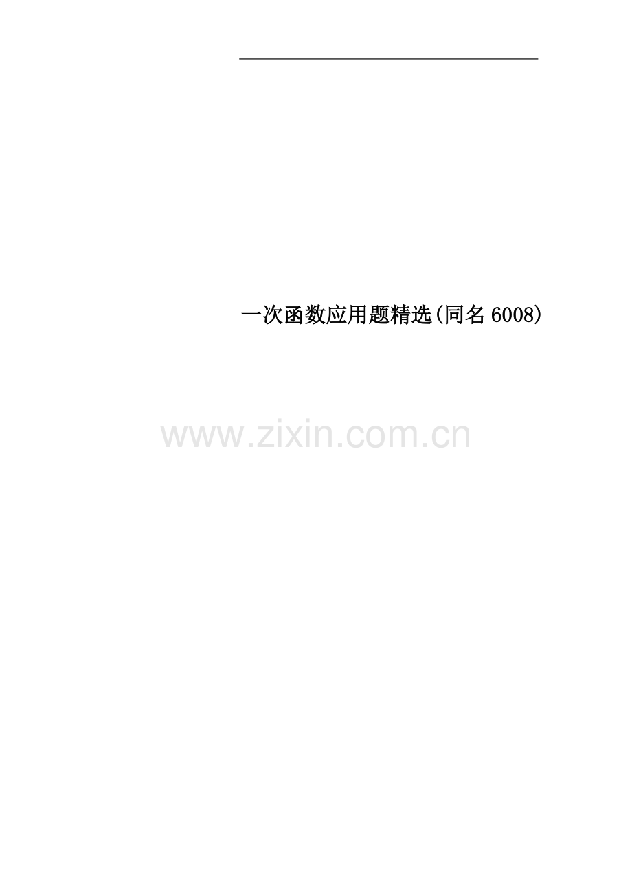 一次函数应用题(同名6008).doc_第1页