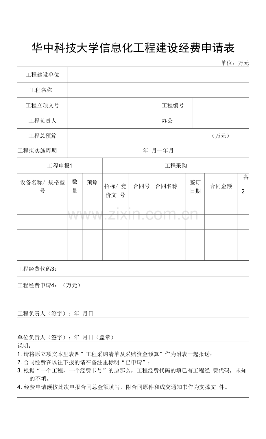 华中科技大学信息化项目建设经费申请表.docx_第1页