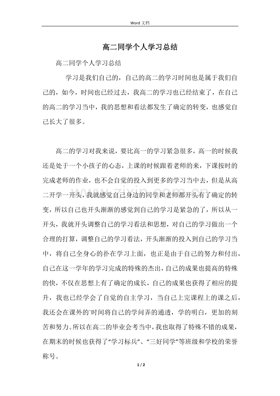 高二学生个人学习总结.docx_第1页