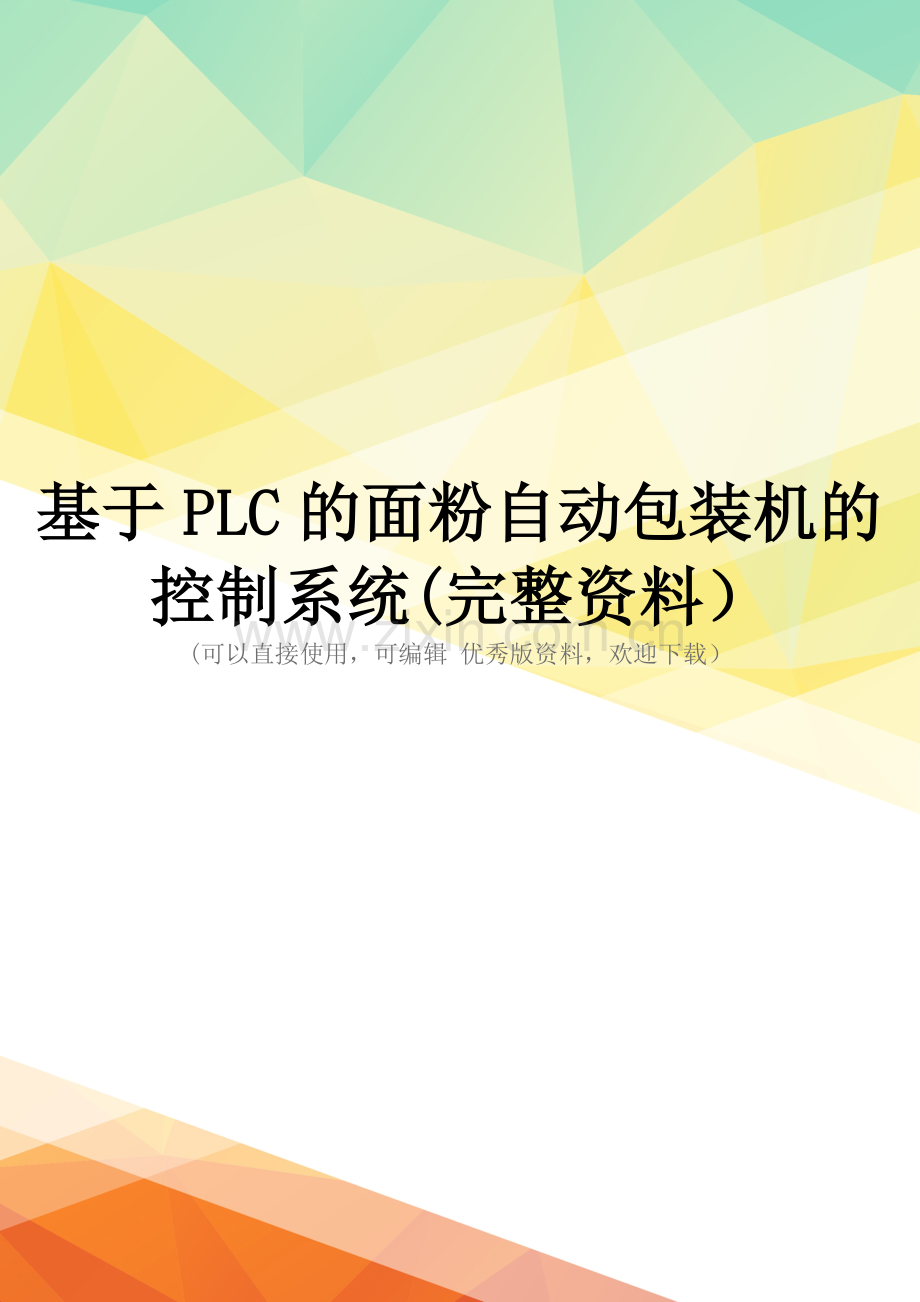 基于PLC的面粉自动包装机的控制系统.doc_第1页