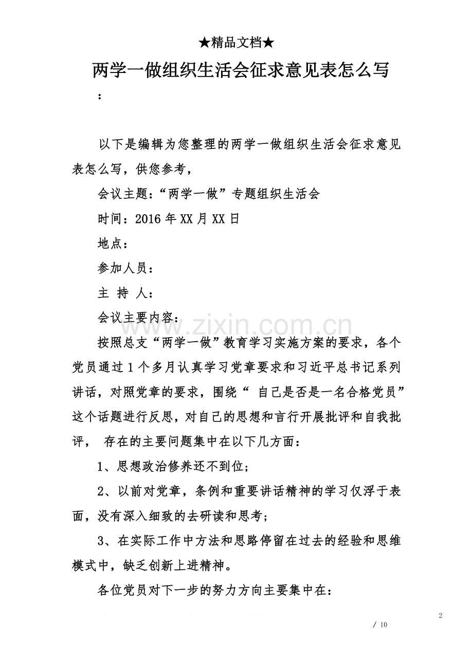 两学一做组织生活会征求意见表怎么写.doc_第2页