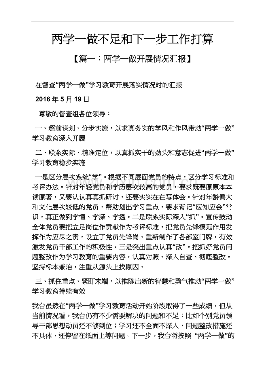 两学一做不足和下一步工作打算.docx_第2页