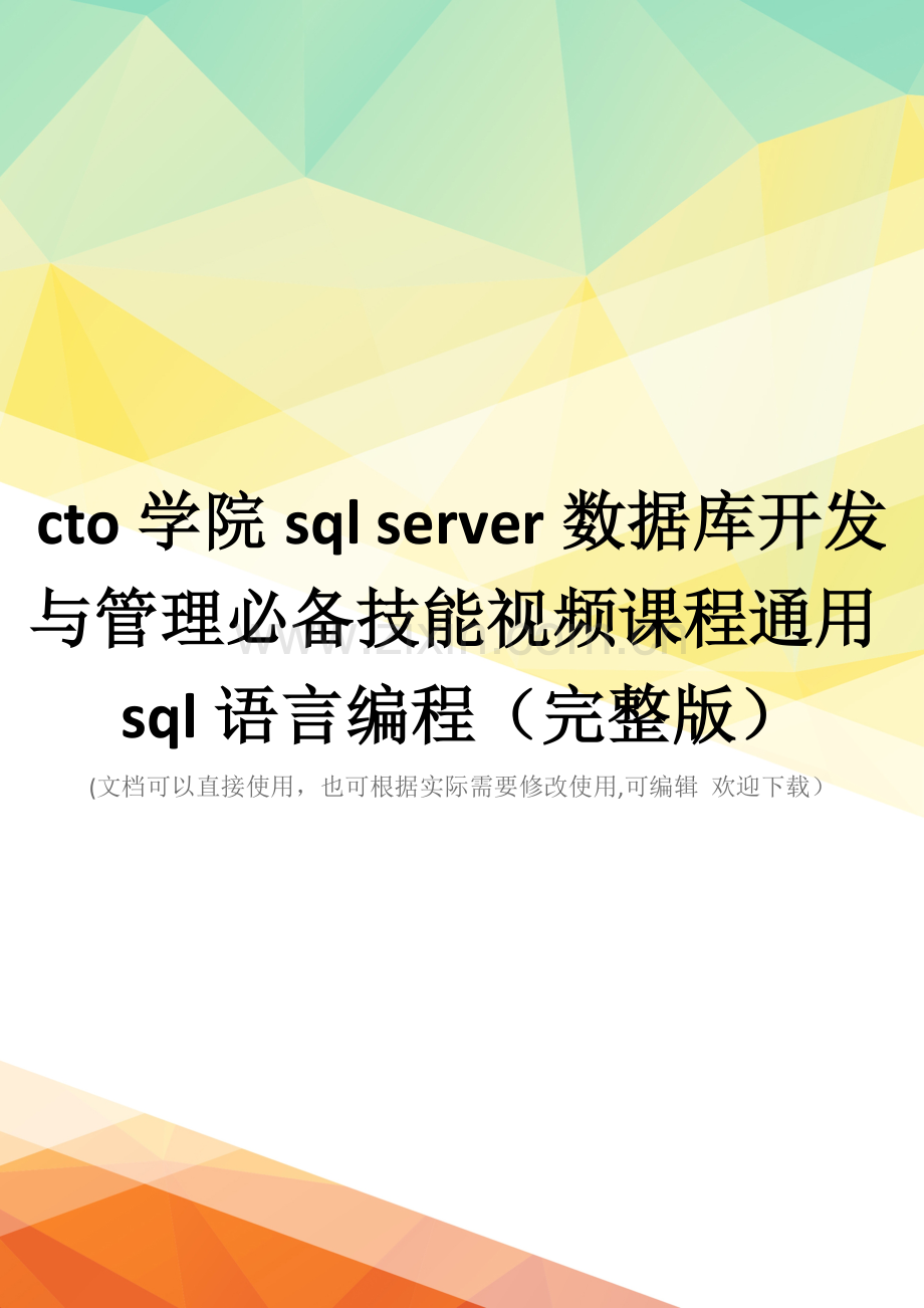 cto学院sql-server数据库开发与管理必备技能视频课程通用sql语言编程.docx_第1页