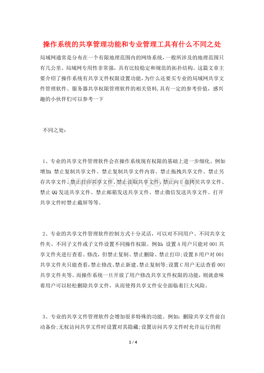 操作系统的共享管理功能和专业管理工具有什么不同之处.doc_第1页