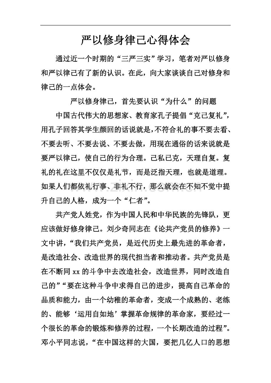 严以修身律己心得体会-1.docx_第2页