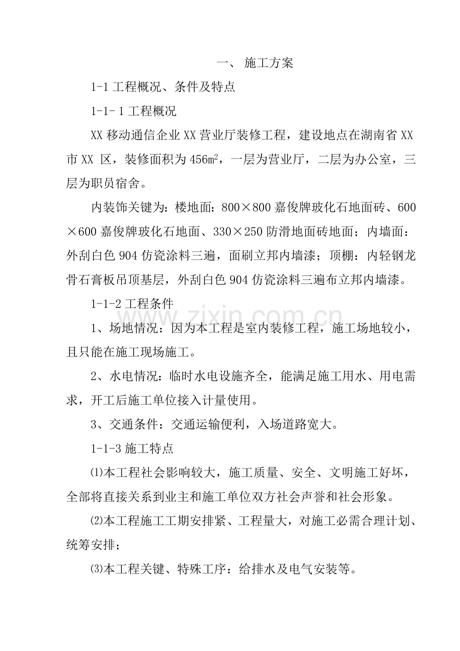 移动通信公司营业厅装修综合项目工程综合项目施工组织设计例.doc_第1页