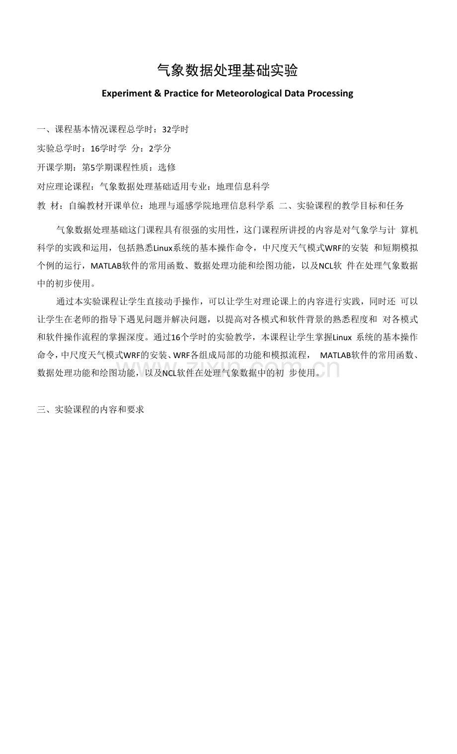 《气象数据处理基础实验》课程教学大纲.docx_第1页