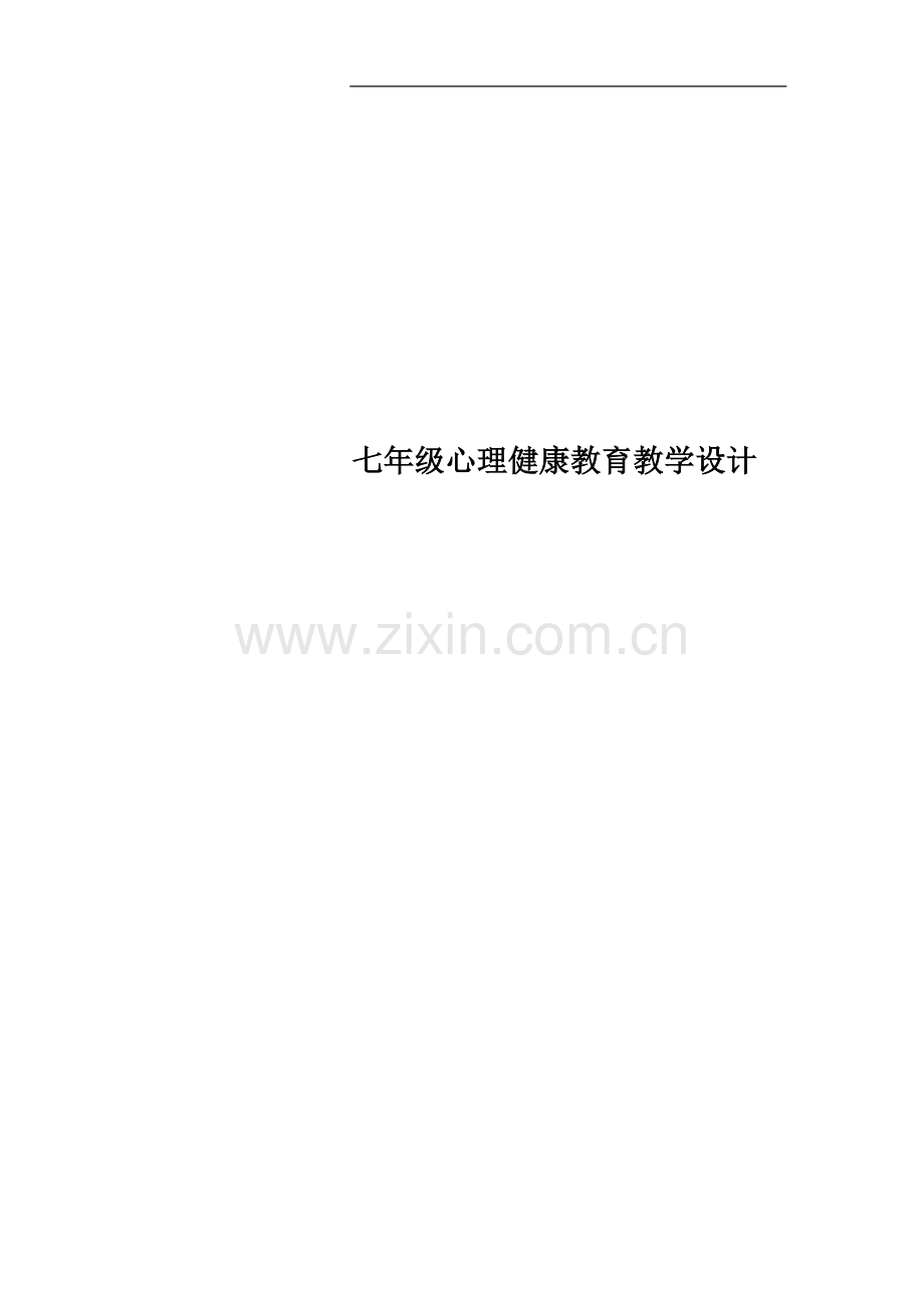 七年级心理健康教育教学设计.docx_第1页