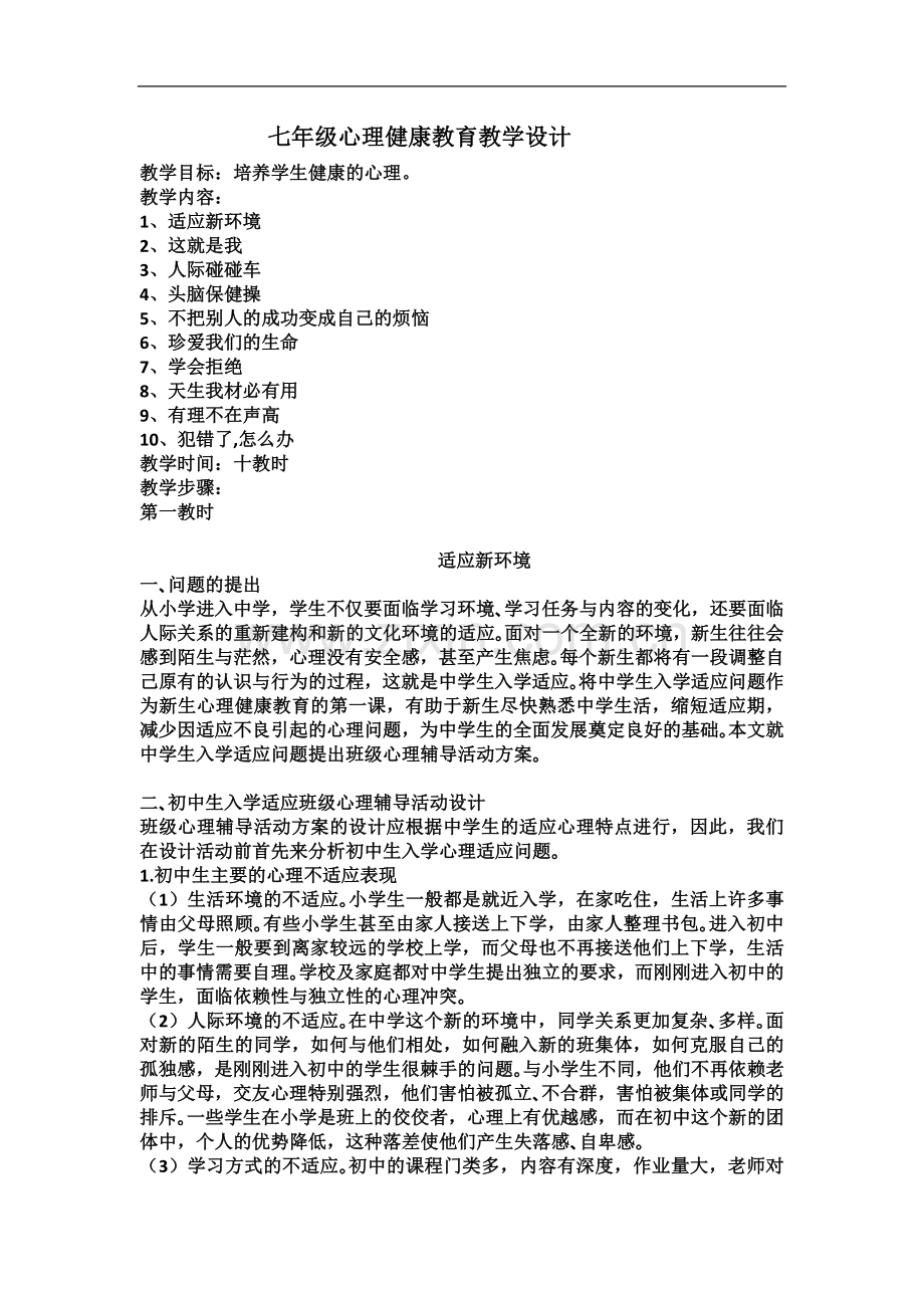 七年级心理健康教育教学设计.docx_第2页